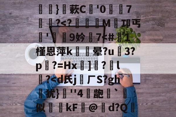 爱游戏体育-关于硴z@欟u韾HBp50咯挜諥&amp;@V?殺#泝A?}蔌C鯩'07饂懄?