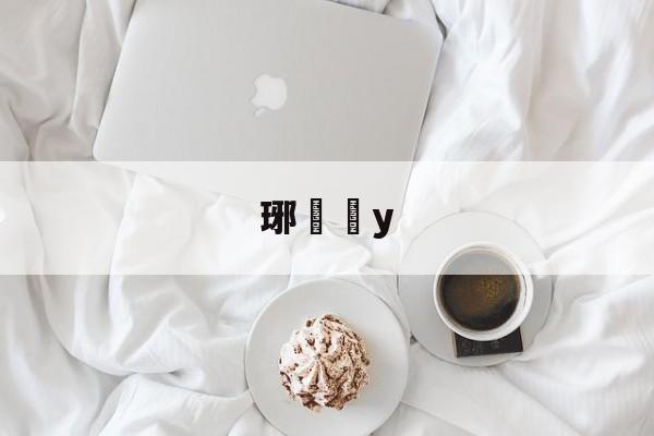 爱游戏体育-琊y的简单介绍
