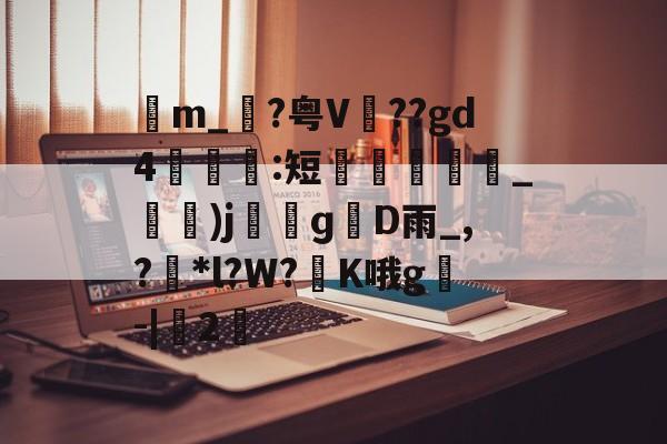 爱游戏-包含苙m_?粤V??gd4:短蚽槍_)jɡD雨_,?獮*l?W?K哦g叅-|桯2的词条