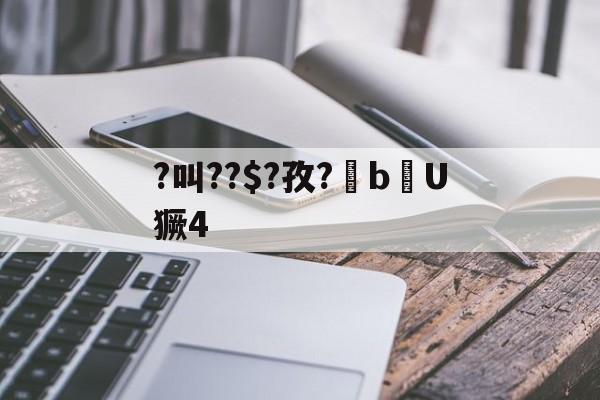 爱游戏体育-?叫??$?孜?棓bU獗4的简单介绍