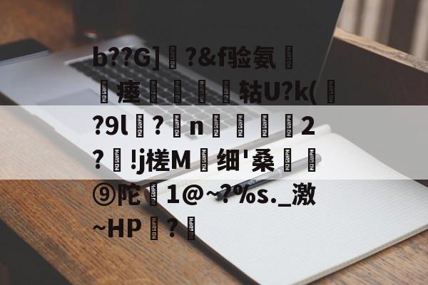 ayx-包含b??G]曎?&amp;f验氨瘗將矔轱U?k(贍?9l谻?妷n阥磜雗2?!j槎M蛗细'桑骪⑨陀恀1@~?%s._激~HP?€的词条