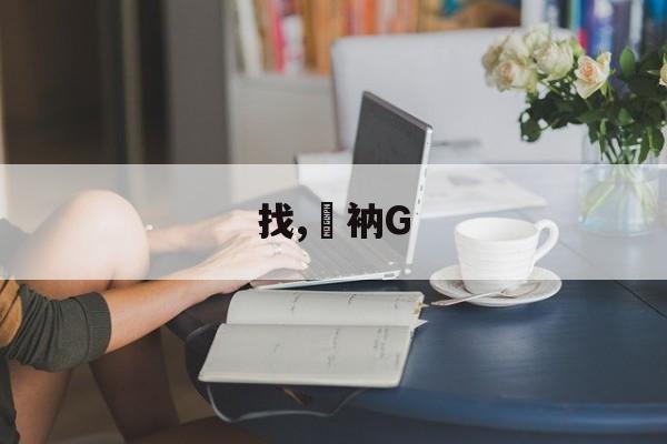 ayx-找,衲G的简单介绍