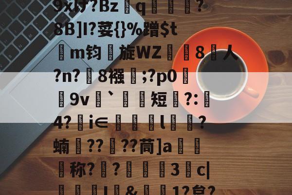 ayx-包含r哺;x蓢Kb匆^\H﹊F氠?4y坮€僻A砿愁肹ぢp藴n?沑辦9xけ?Bzq鳯?8B]I?荽{}%蹭$tm钧旋WZ珼闁8人?n?緂8襁靃;?p0荰9v衦`祃短瞚?:璄4?€i∈眻l鶳?蝻捯????茼]a媉汅称?€?蔰黣3抆c|褢孂I&amp;偲1?炱?騚?Y府J!?'C濧/_T?%ocq躇剦f的词条
